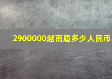 2900000越南盾多少人民币