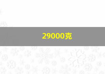 29000克