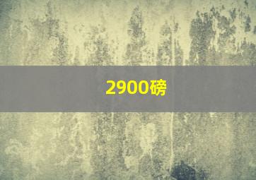 2900磅