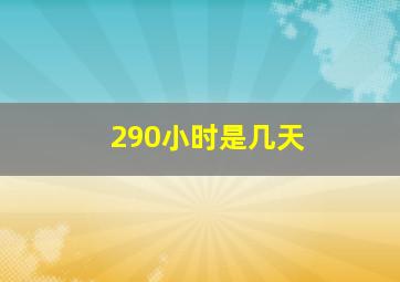 290小时是几天