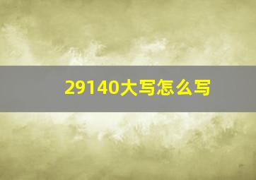 29140大写怎么写