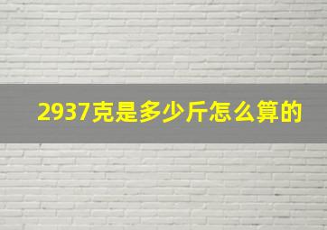 2937克是多少斤怎么算的