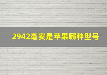 2942毫安是苹果哪种型号