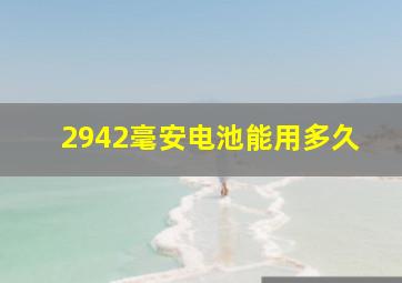 2942毫安电池能用多久