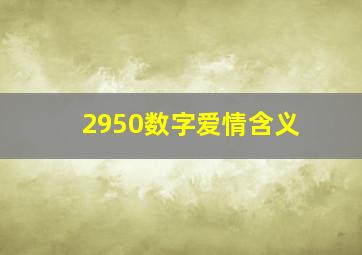 2950数字爱情含义