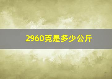 2960克是多少公斤