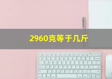 2960克等于几斤