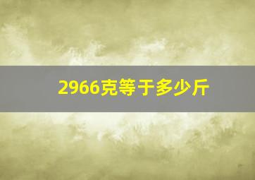 2966克等于多少斤