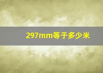 297mm等于多少米