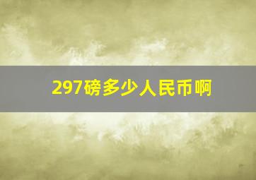 297磅多少人民币啊