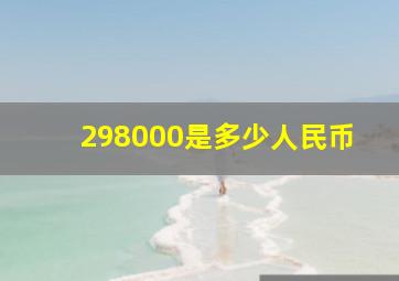 298000是多少人民币