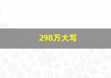 298万大写