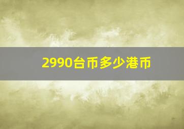 2990台币多少港币