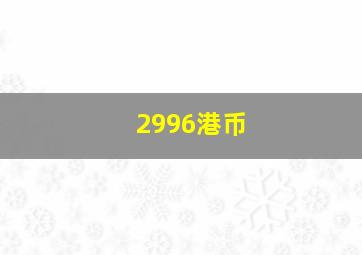 2996港币