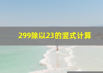 299除以23的竖式计算