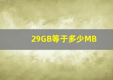 29GB等于多少MB