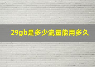 29gb是多少流量能用多久