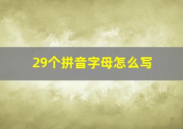 29个拼音字母怎么写