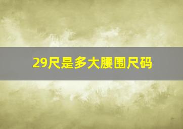 29尺是多大腰围尺码