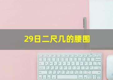 29日二尺几的腰围