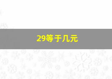 29等于几元