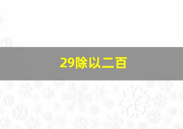 29除以二百