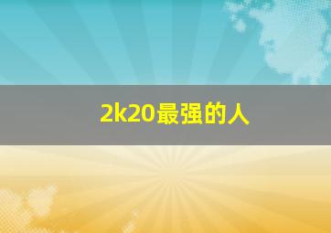 2k20最强的人