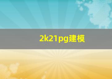 2k21pg建模