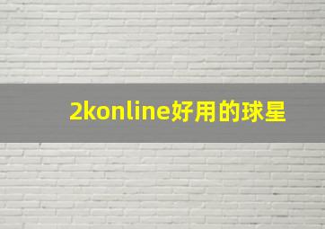 2konline好用的球星