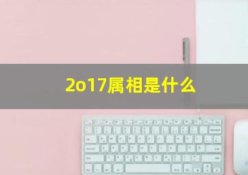 2o17属相是什么