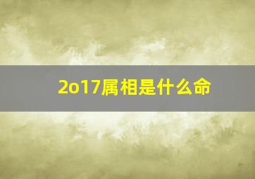 2o17属相是什么命