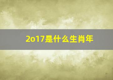 2o17是什么生肖年