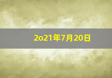 2o21年7月20日