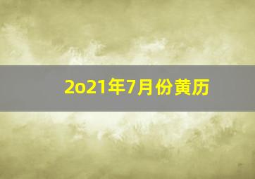 2o21年7月份黄历