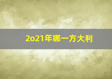 2o21年哪一方大利