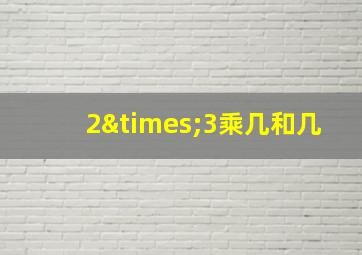 2×3乘几和几