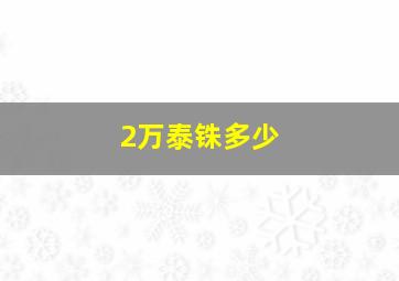 2万泰铢多少