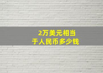 2万美元相当于人民币多少钱