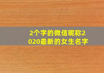 2个字的微信昵称2020最新的女生名字