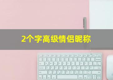 2个字高级情侣昵称