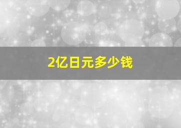 2亿日元多少钱