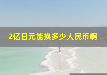 2亿日元能换多少人民币啊