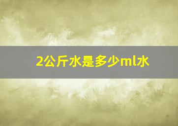 2公斤水是多少ml水