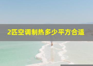 2匹空调制热多少平方合适