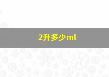 2升多少ml