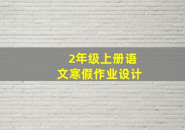 2年级上册语文寒假作业设计