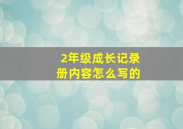 2年级成长记录册内容怎么写的