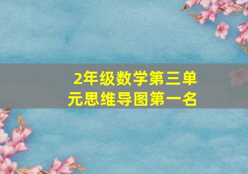 2年级数学第三单元思维导图第一名