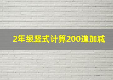 2年级竖式计算200道加减