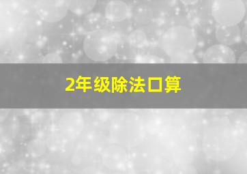 2年级除法口算